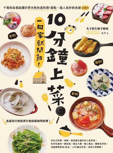 10分鐘上菜，一回家就開飯！（Pubu電子書）