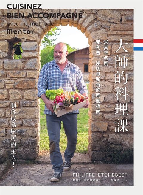 大師的料理課：米其林名廚菲利普．埃切貝斯特的廚藝指南（Pubu電子書）