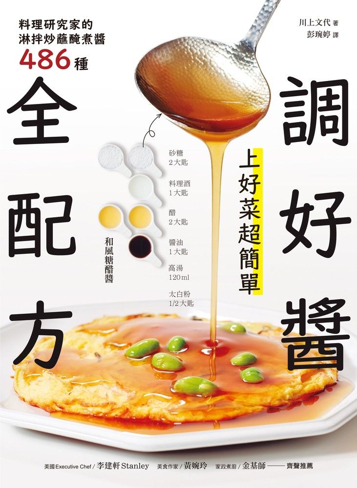 調好醬全配方！上好菜超簡單（Pubu電子書）