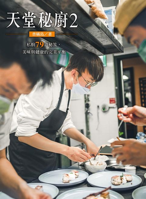 天堂秘廚2：私廚79道秘笈，美味與健康的完美平衡（Pubu電子書）