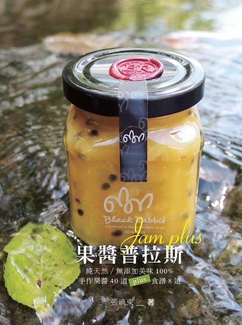 果醬普拉斯：純天然／無添加美味100%手作果醬40道plus食譜8道（Pubu電子書）