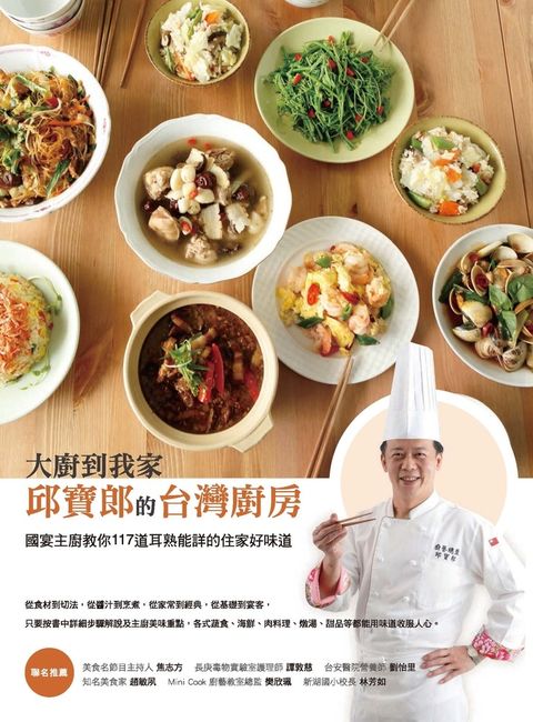 大廚到我家——邱寶郎的台灣廚房（Pubu電子書）
