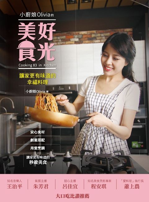 小廚娘Olivia的美好食光（Pubu電子書）