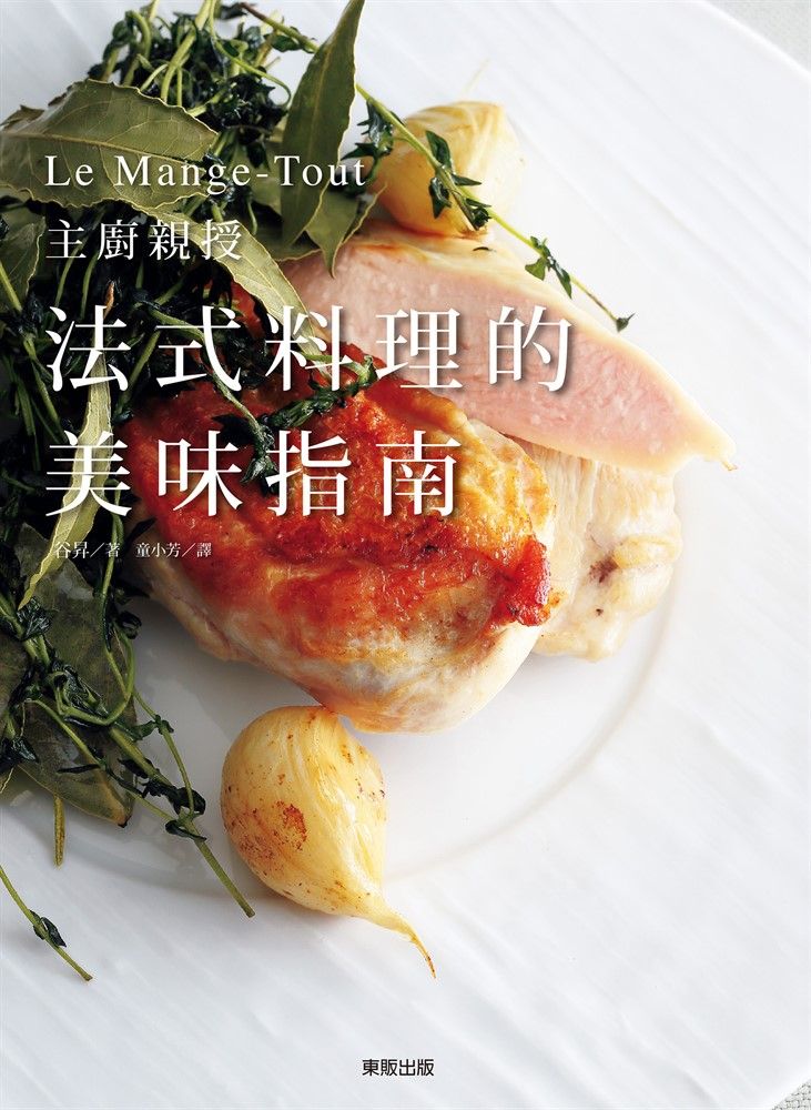  法式料理的美味指南：Le Mange-Tout主廚親授（Pubu電子書）