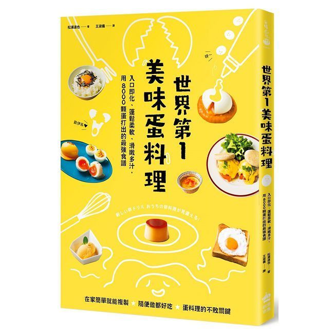  世界第一美味蛋料理！入口即化、蓬鬆柔軟、滑嫩多汁，用8000顆蛋打出的最強食譜（二版）（Pubu電子書）