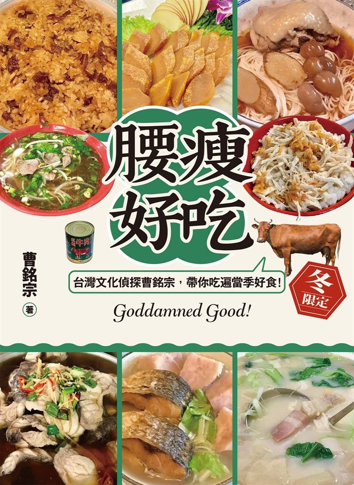  腰瘦好吃！（冬限定）台灣文化偵探曹銘宗，帶你吃遍當季好食！（Pubu電子書）