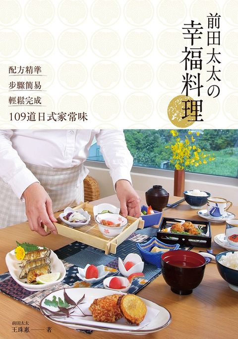 前田太太攴幸福料理：配方精準x步驟簡易x輕鬆完成109道日式家常味（Pubu電子書）