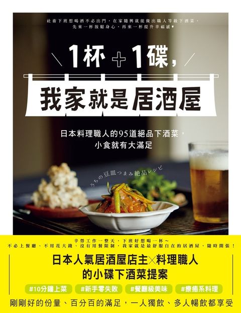 1杯＋1碟，我家就是居酒屋（Pubu電子書）