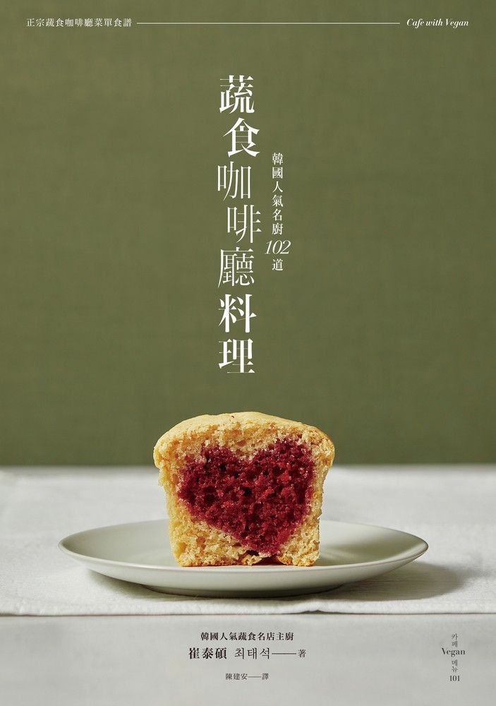  韓國人氣名廚＿102道蔬食咖啡廳料理（Pubu電子書）