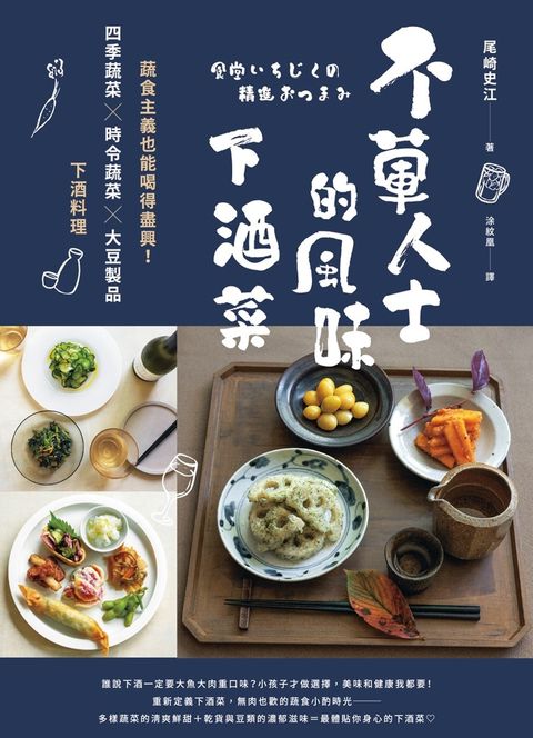 不葷人士的風味下酒菜（Pubu電子書）