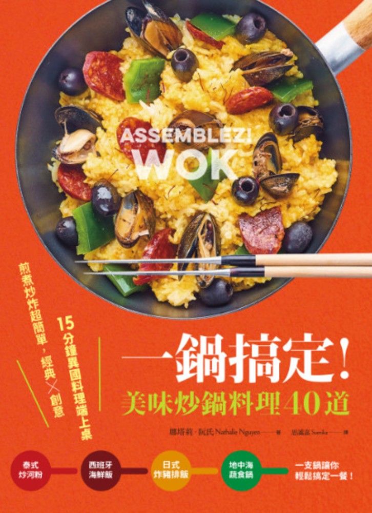  一鍋搞定！美味炒鍋料理40 道 : 煎煮炒炸超簡單，經典× 創意，15 分鐘異國料理端上桌（Pubu電子書）