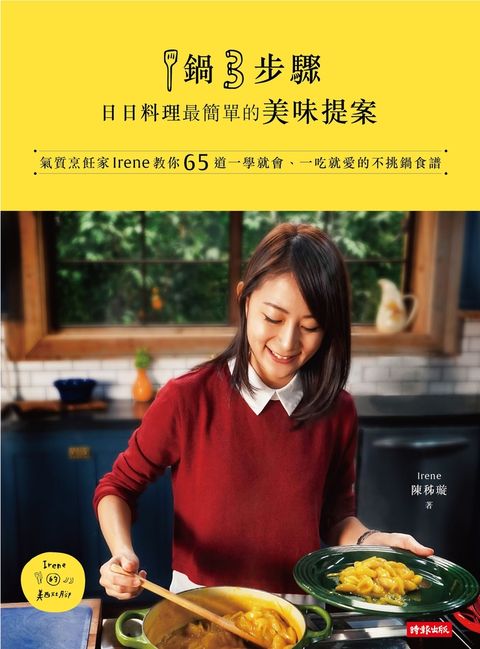 1鍋3步驟，日日料理最簡單的美味提案（Pubu電子書）