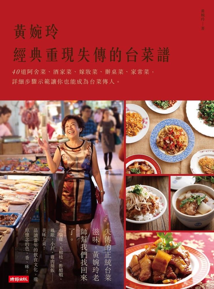  黃婉玲經典重現失傳的台菜譜（Pubu電子書）