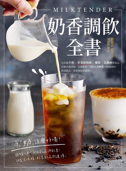 Milktender奶香調飲全書（Pubu電子書）