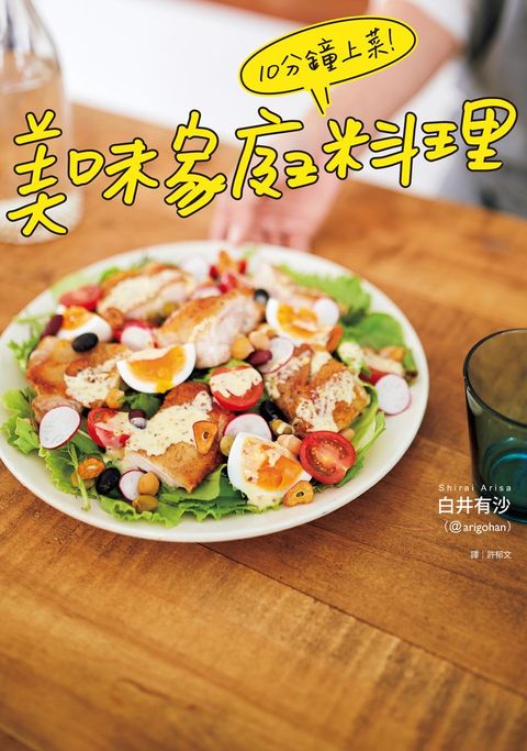 10分鐘上菜！美味家庭料理（Pubu電子書）
