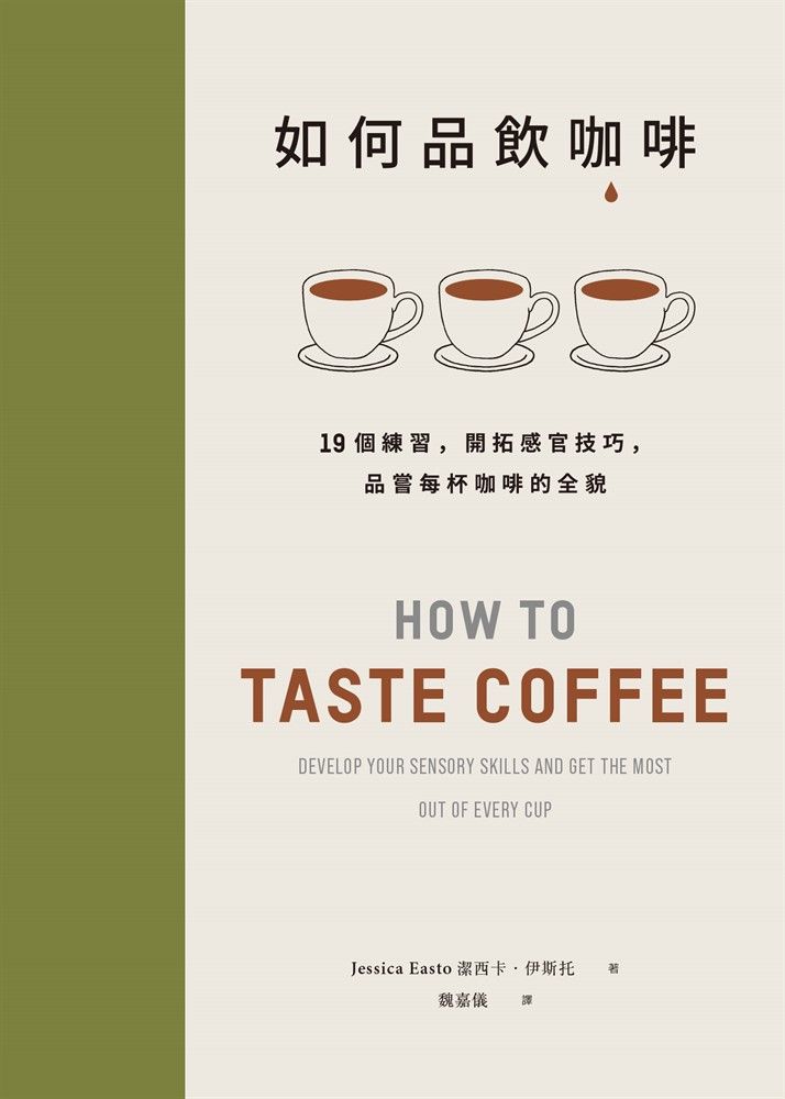  如何品飲咖啡：19個練習，開拓感官技巧，品嘗每杯咖啡的全貌（Pubu電子書）