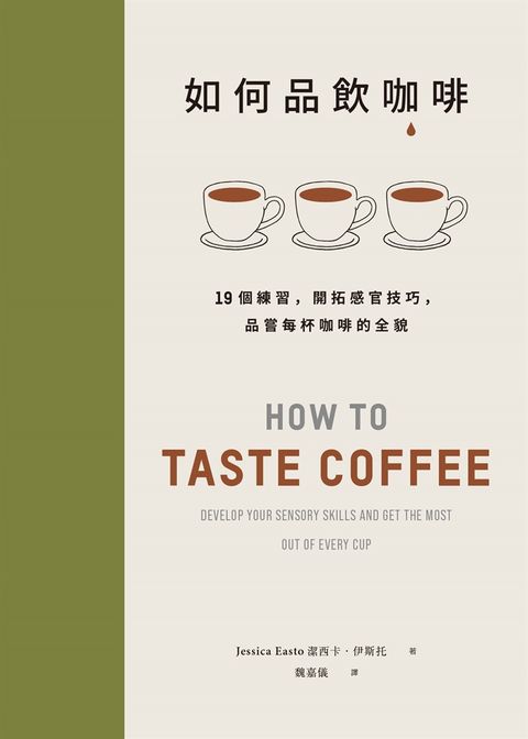 如何品飲咖啡：19個練習，開拓感官技巧，品嘗每杯咖啡的全貌（Pubu電子書）