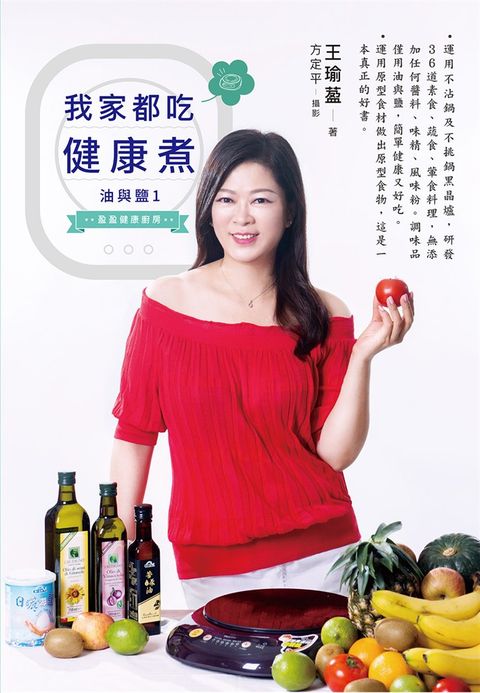 油與鹽（1） 36道料理 我家都吃健康煮（Pubu電子書）