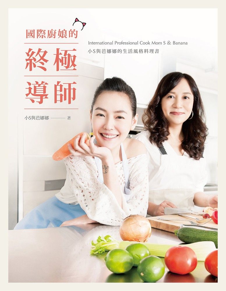  國際廚娘的終極導師：小S與芭娜娜的生活風格料理書（Pubu電子書）