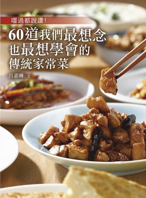 嚐過都說讚！60道我們最想念也最想學會的傳統家常菜（Pubu電子書）
