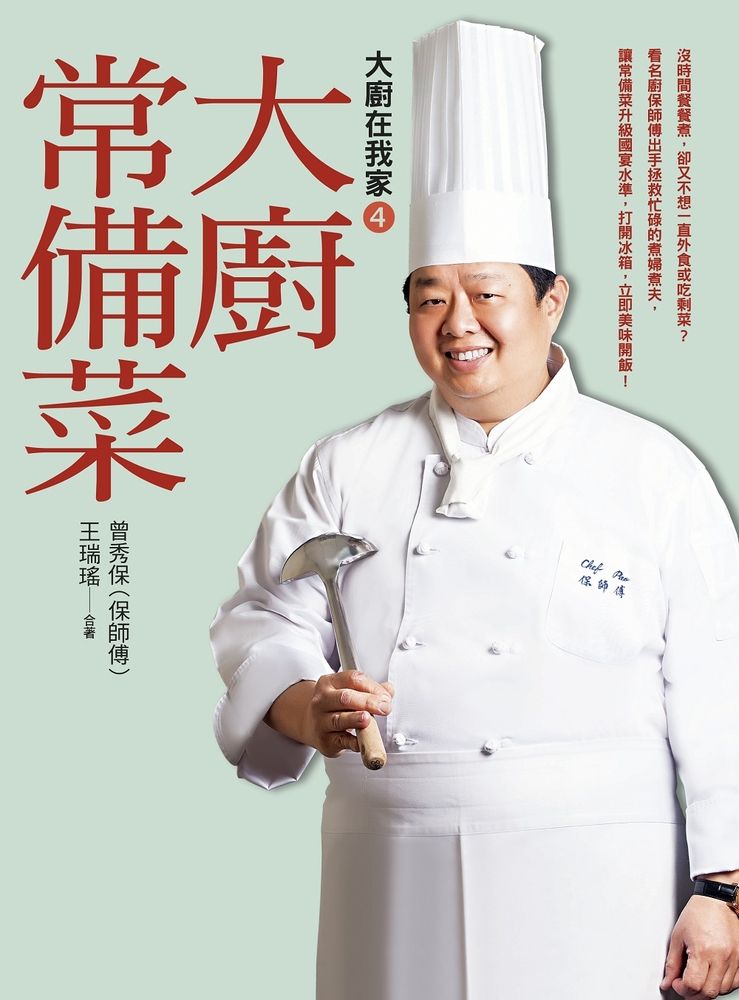  大廚在我家（4）大廚常備菜：4大工法 X 17種基本法 X 60道超下飯食譜！（Pubu電子書）