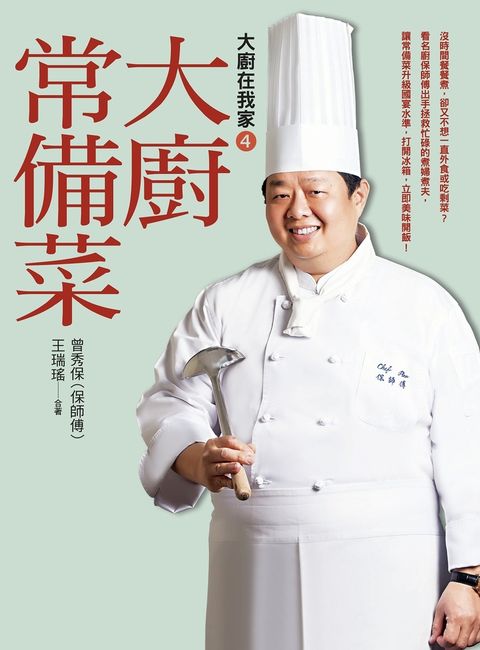 大廚在我家（4）大廚常備菜：4大工法 X 17種基本法 X 60道超下飯食譜！（Pubu電子書）