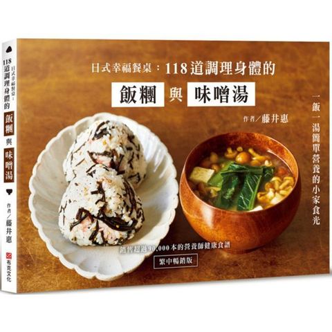 日式幸福餐桌：118道調理身體的飯糰與味噌湯（繁中暢銷版）（Pubu電子書）