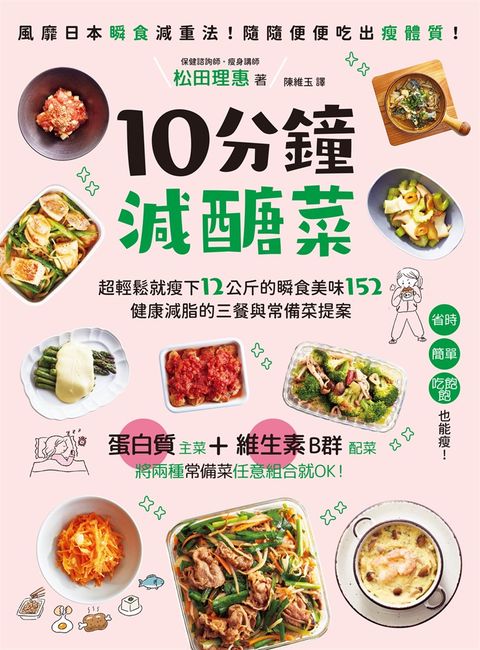 10分鐘減醣菜：超輕鬆就瘦下12公斤的瞬食美味152，健康減脂的三餐與常備菜提案（Pubu電子書）