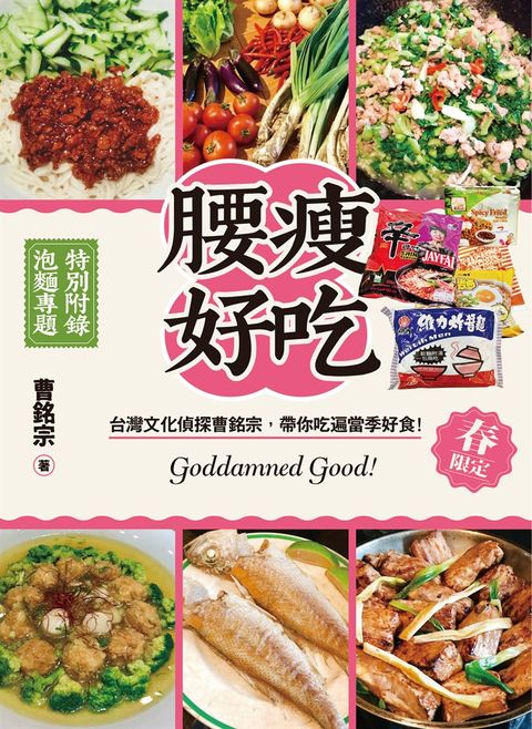 腰瘦好吃！（春限定）台灣文化偵探曹銘宗，帶你吃遍當季好食！（Pubu電子書）