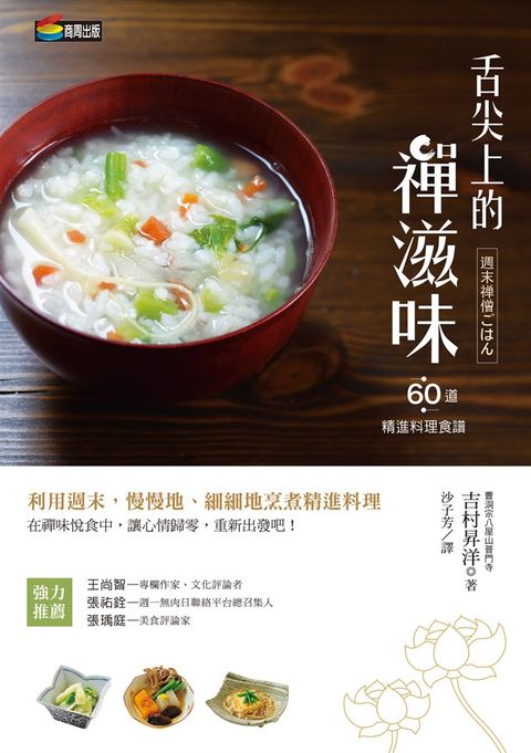 舌尖上的禪滋味：六十道精進料理食譜（Pubu電子書）