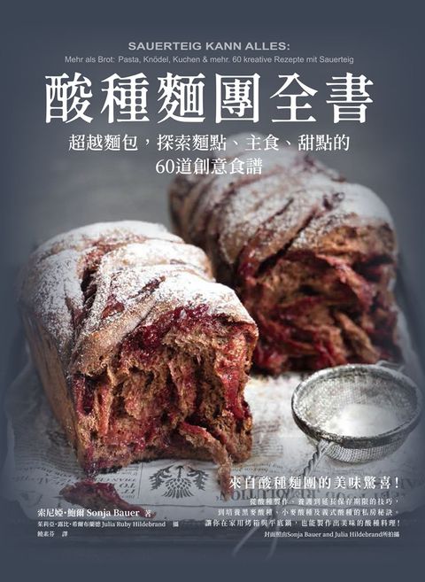 酸種麵團全書 超越麵包，探索麵點、主食、甜點的60道創意食譜（Pubu電子書）