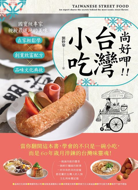尚好呷台灣小吃：國寶級專家親授最道地的美味，在家輕鬆學╳創業致富配方╳品味文化典（Pubu電子書）