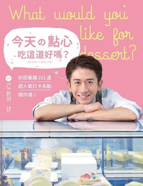 今天的點心吃這道好嗎？（Pubu電子書）