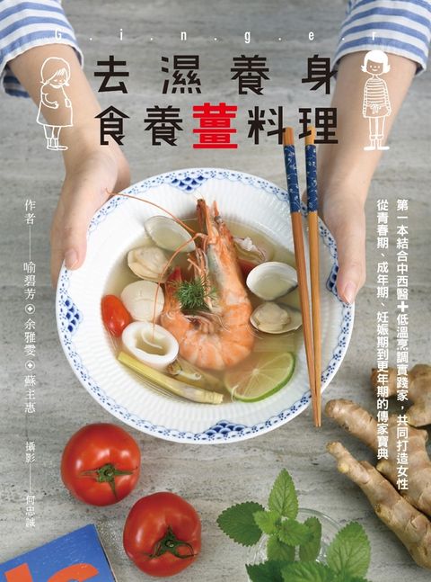 去濕養身食養薑料理（Pubu電子書）