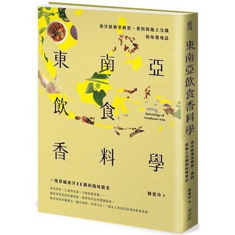 東南亞飲食香料學：南洋經典菜解密、香料與風土交織的味覺地誌（Pubu電子書）