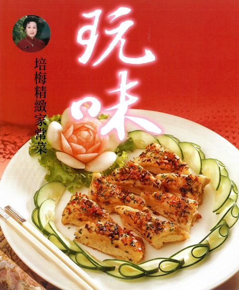 玩味：培梅精緻家常菜（Pubu電子書）