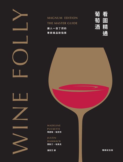 Wine Folly看圖精通葡萄酒：讓人一目瞭然的專家級品飲指南(暢銷紀念版)（Pubu電子書）