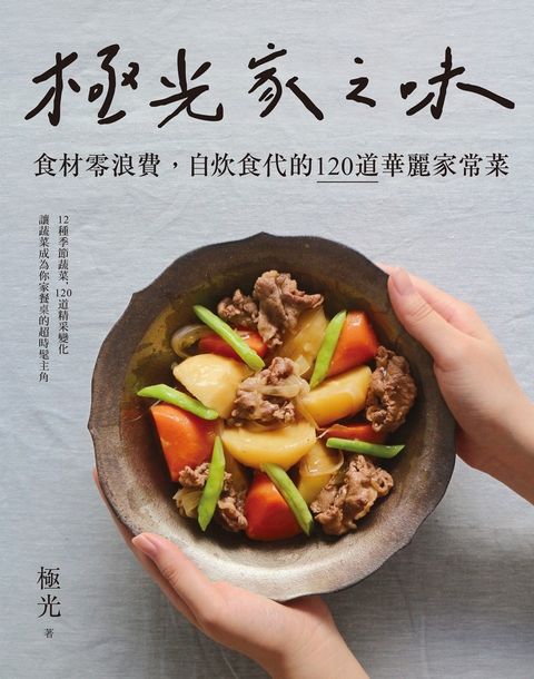 極光家之味：食材零浪費，自炊食代的120道華麗家常菜（Pubu電子書）