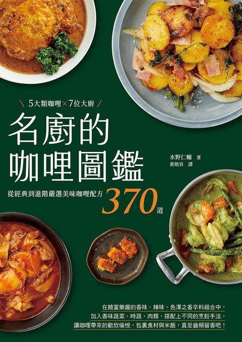 名廚的咖哩圖鑑：5大類咖哩×7位大廚，從經典到進階嚴選美味咖哩配方370道