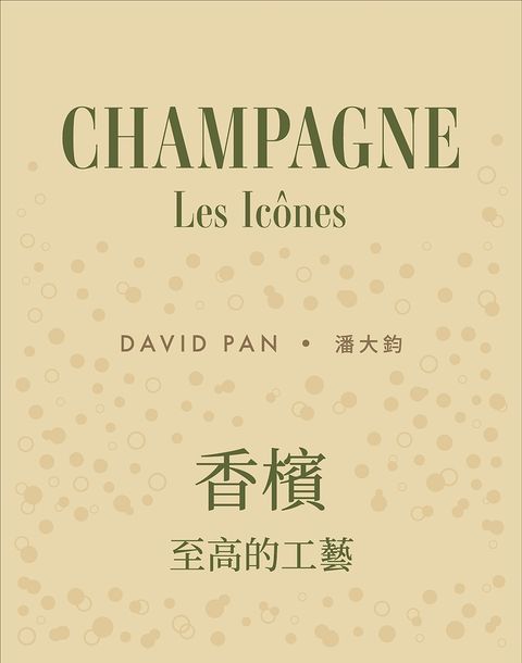 香檳：至高的工藝