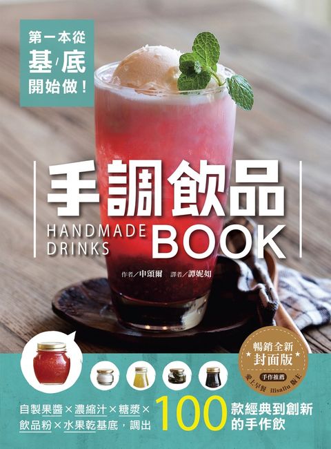 第一本從基底開始做！手調飲品BOOK【暢銷全新封面版】（Pubu電子書）