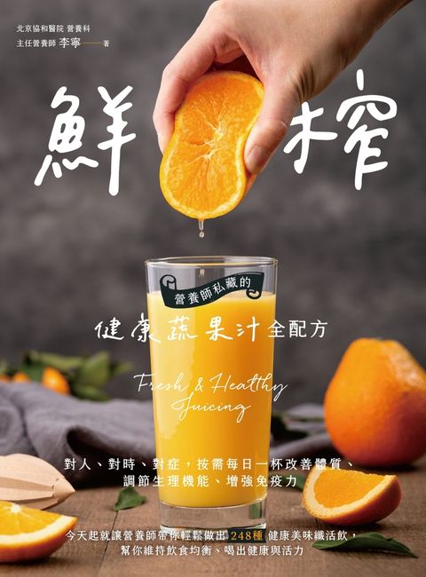 鮮榨，營養師私藏的健康蔬果汁全配方