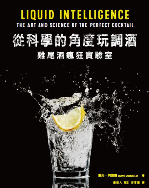 從科學的角度玩調酒：雞尾酒瘋狂實驗室