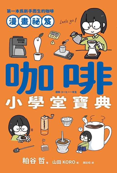咖啡小學堂寶典
