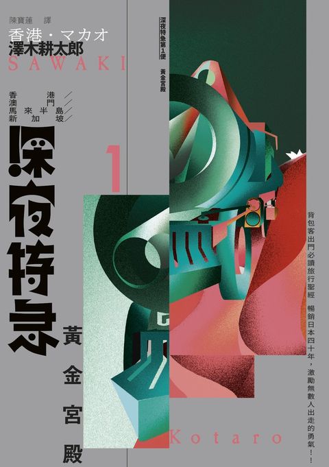 深夜特急第一班車：黃金宮殿（長銷日本40年自助旅行聖經、澤木耕太郎旅行文學經典暢銷