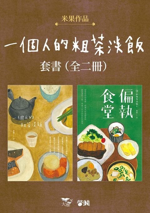 【一個人的粗茶淡飯套書】（全二冊）：《一個人的粗茶淡飯》、《一個人的粗茶淡飯2：偏執食堂》