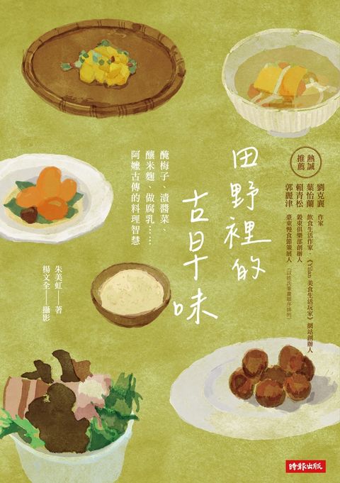 田野裡的古早味：醃梅子、漬醬菜、釀米麴、做腐乳……阿嬤古傳的料理智慧
