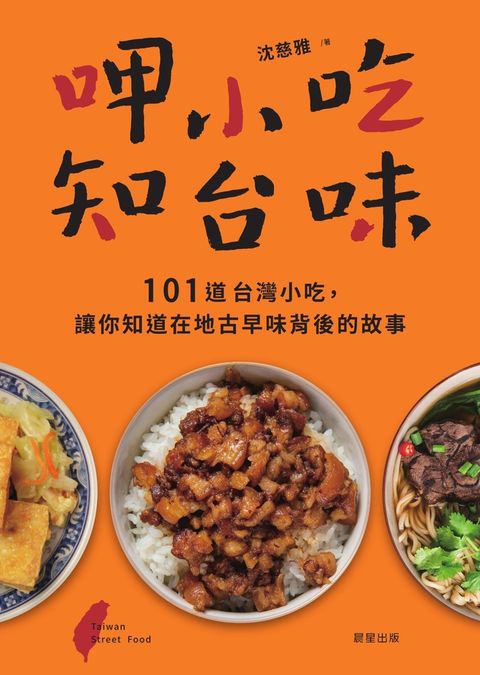 呷小吃，知台味