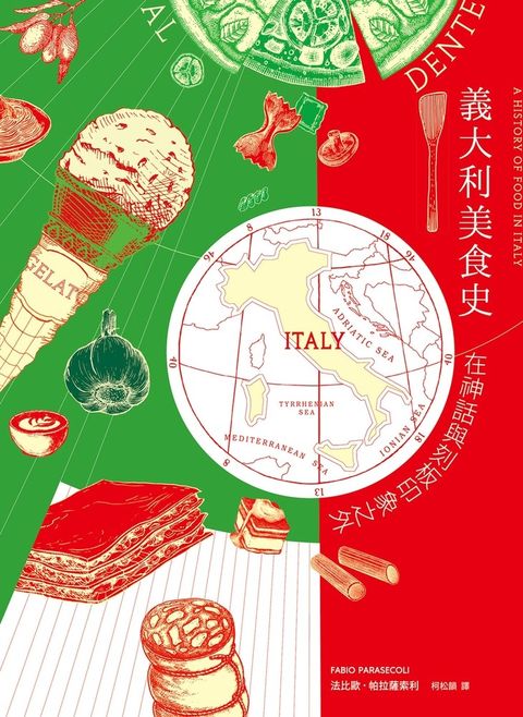 義大利美食史：在神話與刻板印象之外