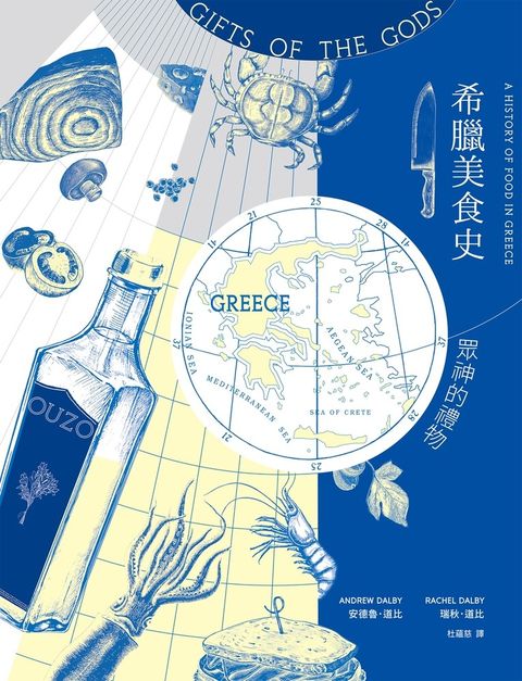 希臘美食史：眾神的禮物